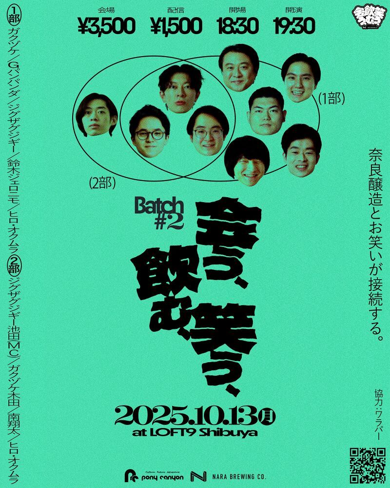 会う、飲む、笑う、 Batch #2