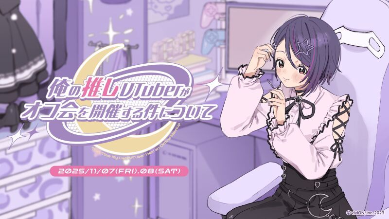 音霊魂子 1st イベント 「俺の推しVTuberがオフ会を開催する件について」