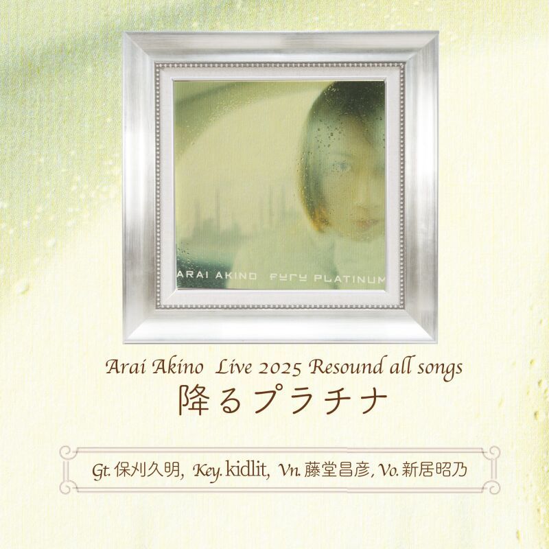 新居昭乃 LIVE 2025 『Resound all songs 降るプラチナ』追加公演