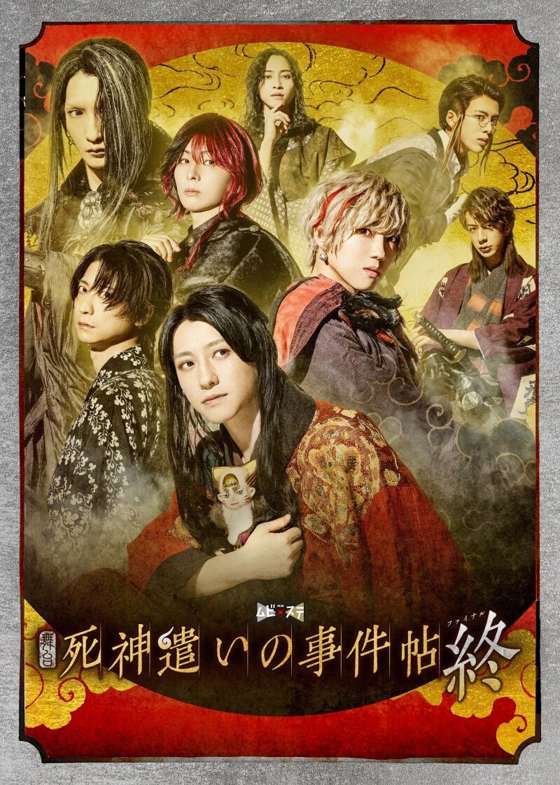 東映ムビ×ステ　舞台「死神遣いの事件帖 終」