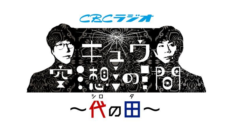 キュウ空想の間　～代の田～