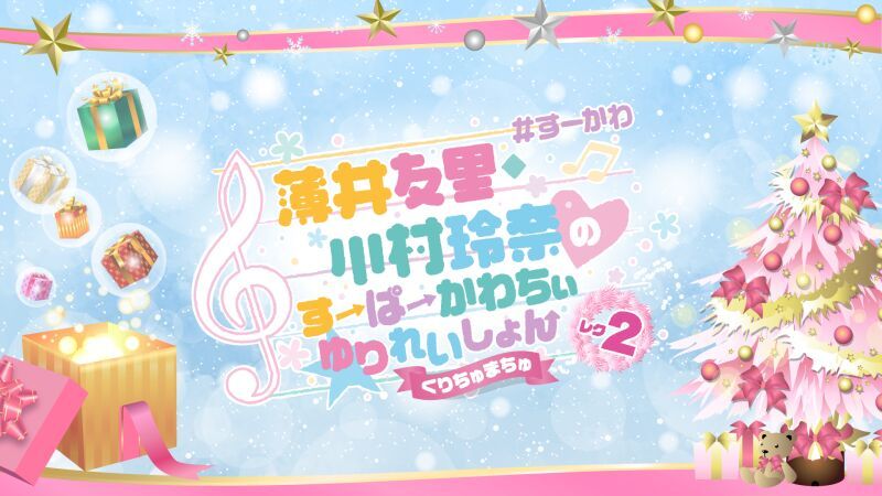 薄井友里・川村玲奈のすーぱーかわちぃ☆ゆりれいしょん レク2〜くりちゅまちゅ〜