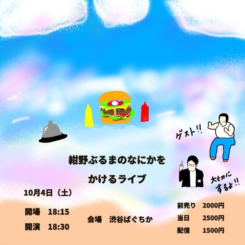 10/4(土)紺野ぶるまのなにかをかけるライブ