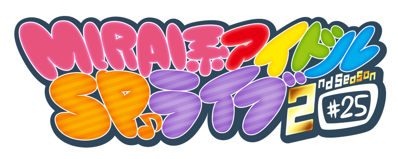 MIRAI系アイドルSPライブ 2ndSeason#25
