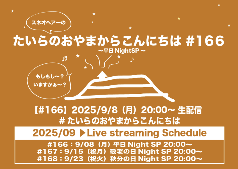 たいらのおやまからこんにちは #166 ～平日NightSP～