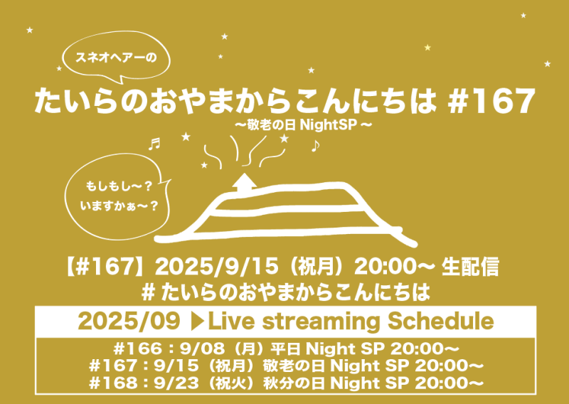 たいらのおやまからこんにちは #167 ～敬老の日NightSP～