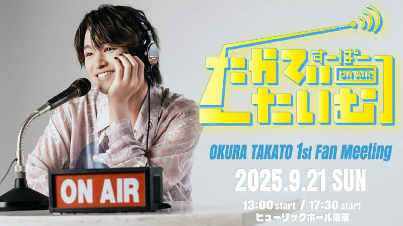 ⼤倉空⼈１st Fan Meeting 「すーぱーたかてぃーたいむ」