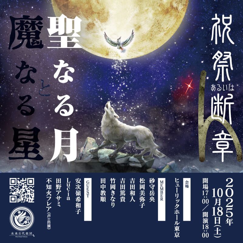 未来古代楽団　祝祭あるいは断章4「聖なる月と魔なる星」