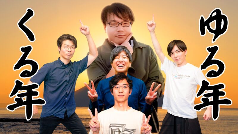 ４番組合同イベント「ゆる年くる年」