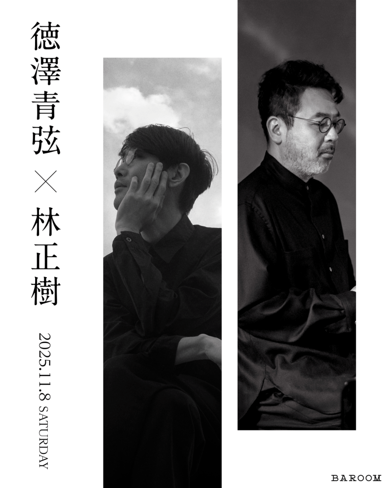 徳澤青弦×林正樹