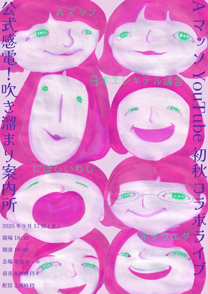 AマッソYouTube 初秋コラボライブ「公式感電！吹き溜まり案内所」