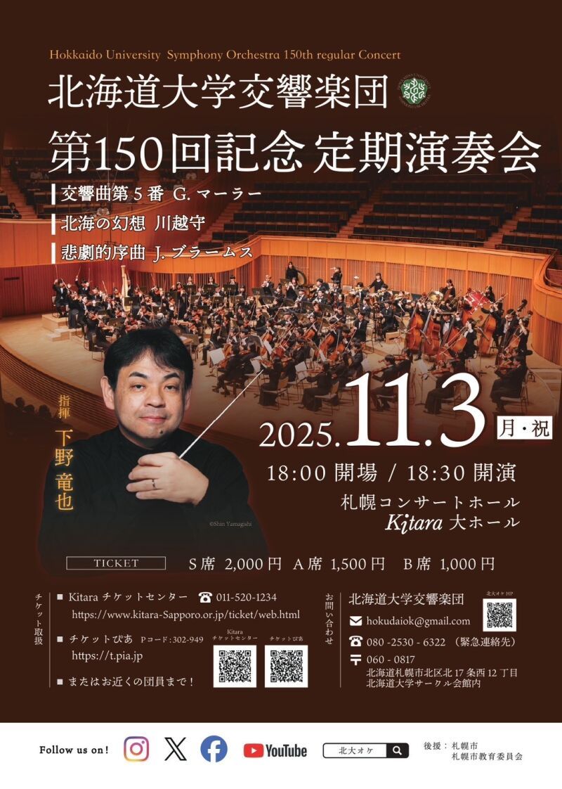 北海道大学交響楽団　　　第150回記念定期演奏会