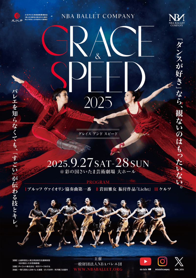 NBAバレエ団『GRACE ＆ SPEED 2025』