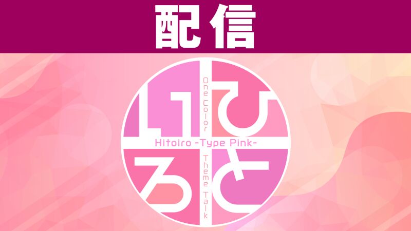 【配信】ひといろ〜Type Pink〜