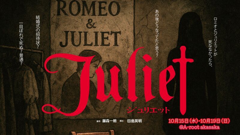 Juliet 2025 各班千穐楽定点カメラ配信
