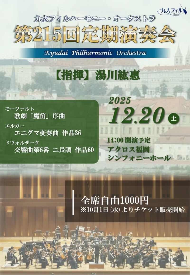 九大フィルハーモニー・オーケストラ 第215回定期演奏会