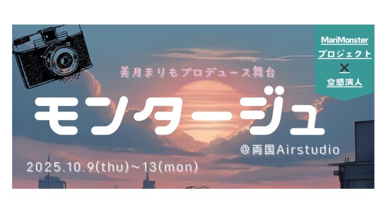 MariMonster「モンタージュ」