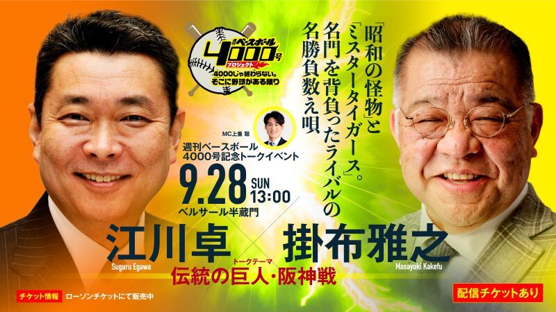 週刊ベースボール4000号記念トークイベント「江川卓・掛布雅之が語る“伝統の巨人・阪神戦”」