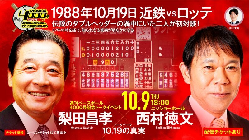 週刊ベースボール4000号記念トークイベント「梨田昌孝・西村徳文が語る　“１０.１９の真実”」