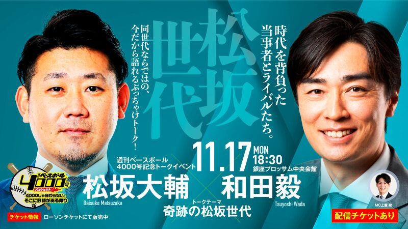 週刊ベースボール4000号記念トークイベント「松坂大輔・和田毅が語る“奇跡の松坂世代”」