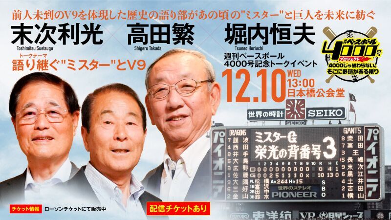週刊ベースボール4000号記念トークイベント「末次利光×高田繁×堀内恒夫が語り継ぐ“ミスター”とV9」