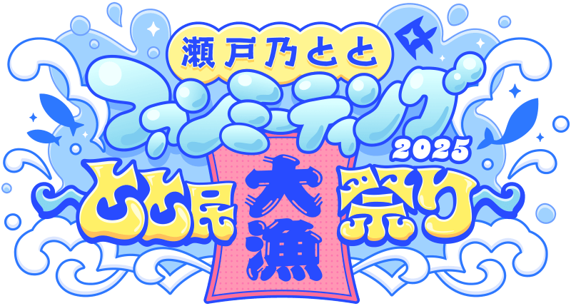 瀬戸乃ととファンミーティング2025~とと⺠大漁祭り~