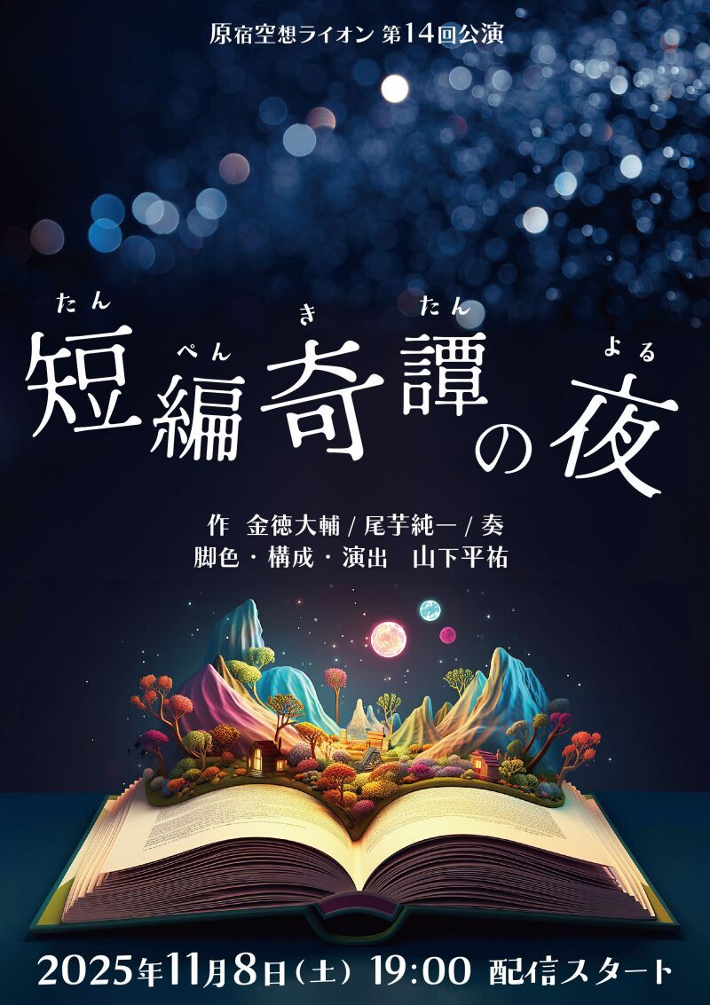 原宿空想ライオン第14回公演 『短編奇譚の夜』