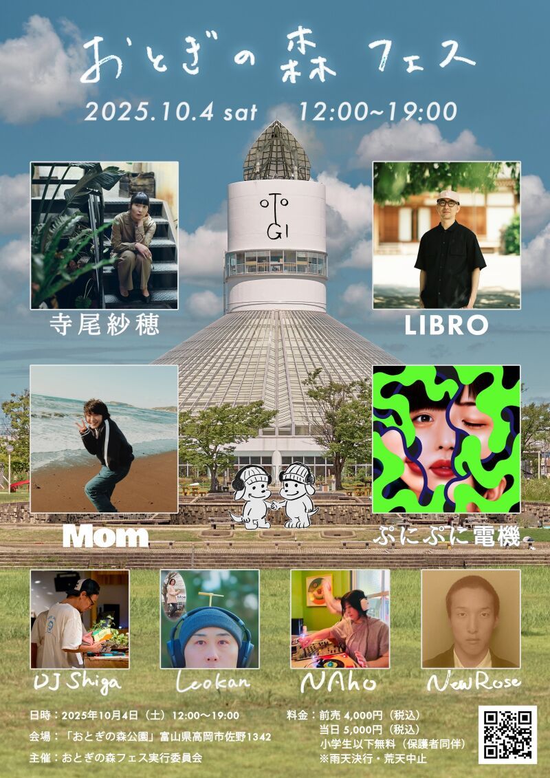 おとぎの森フェス '25