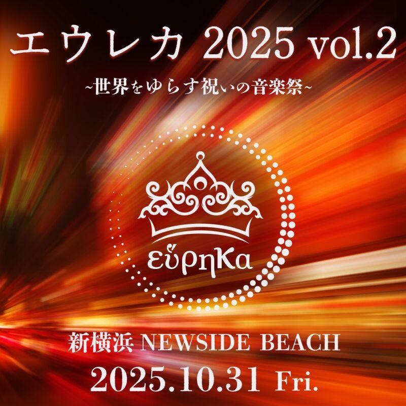 エウレカ2025 vol.2 ―世界をゆらす祝いの音楽祭―