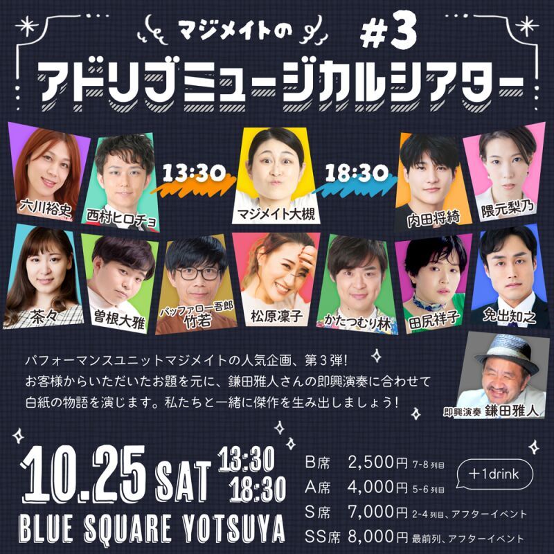 マジメイトの『アドリブミュージカルシアター#3』