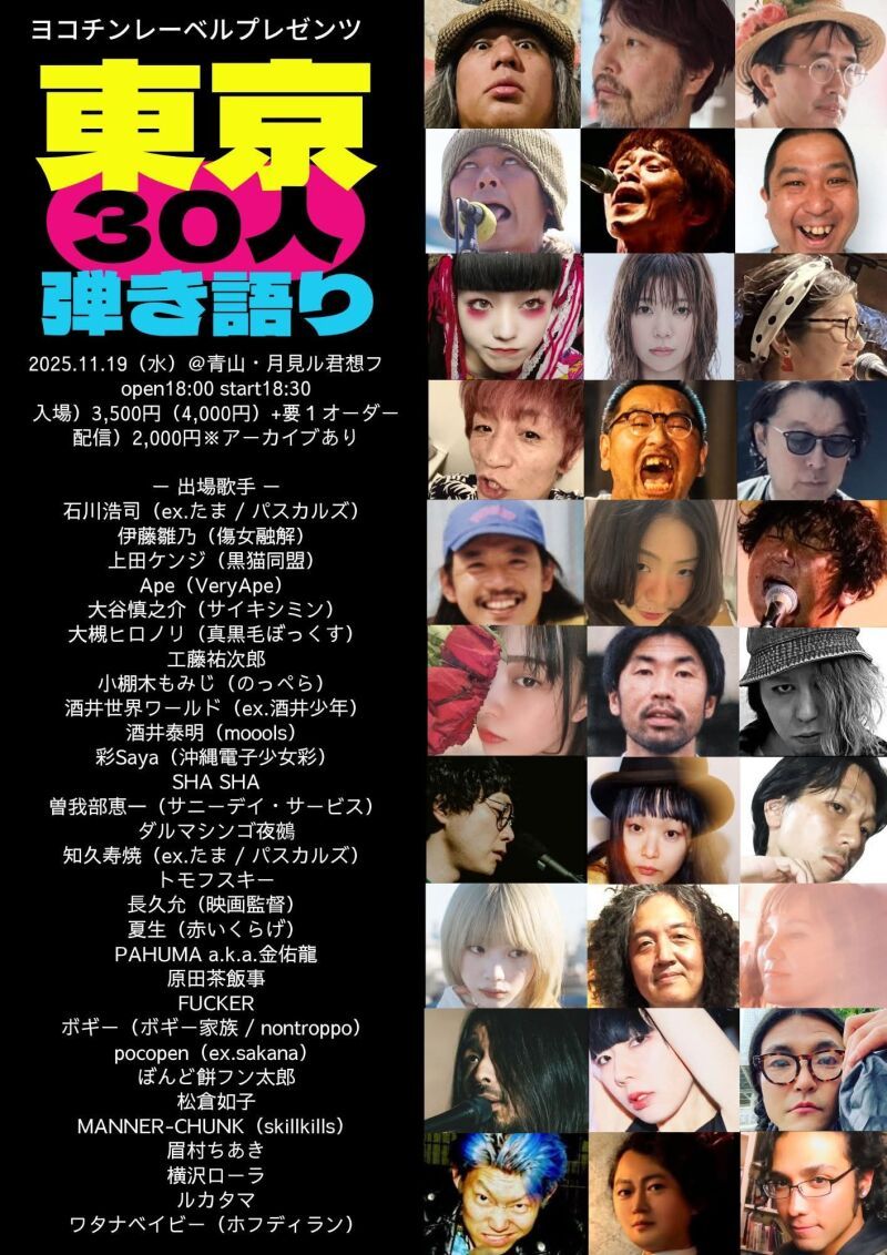 11/19(水) ヨコチンレーベルプレゼンツ東京30人弾き語り2025