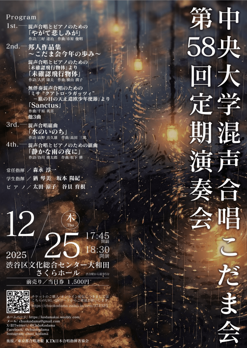 中央大学混声合唱こだま会　第58回定期演奏会