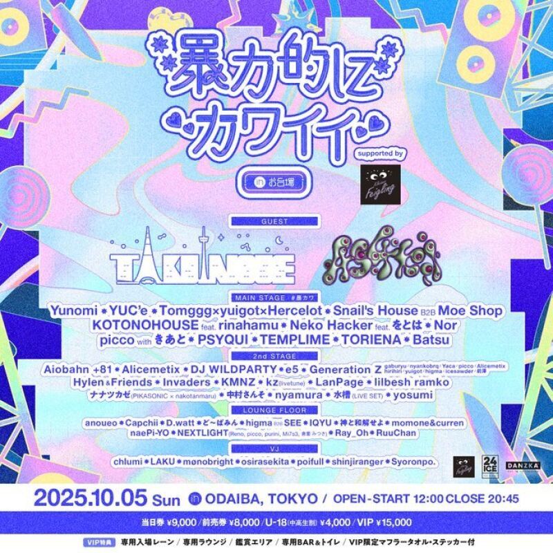 暴力的にカワイイ 2025