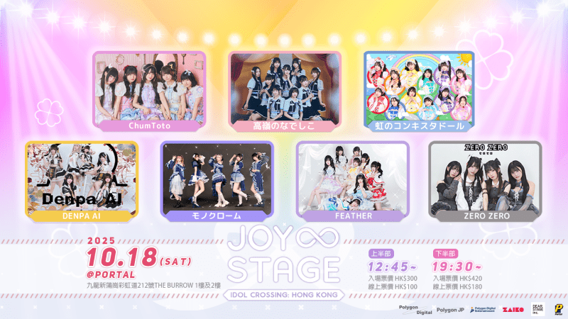 Joy∞Stage - アイドル交差点・香港
