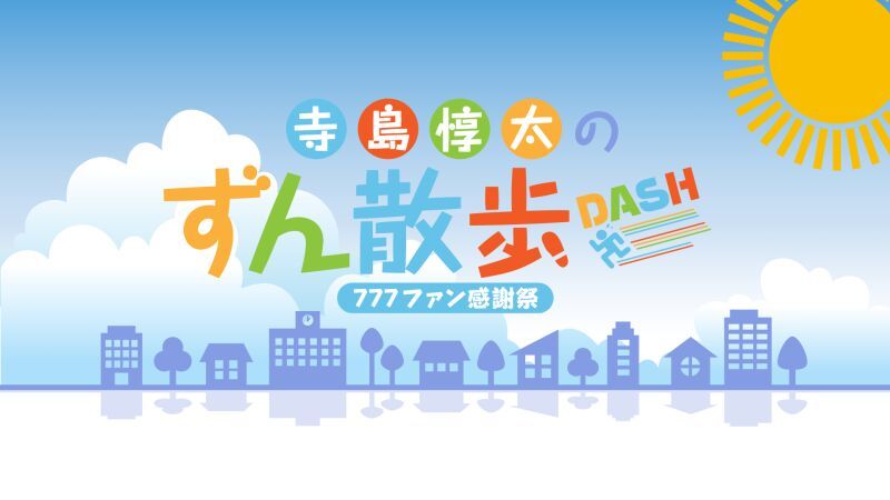 寺島惇太のずん散歩DASH〜777ファン感謝祭〜