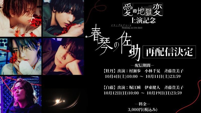 【ディレイ配信】イクニプロデュース Reading in the dark『春琴の佐助』