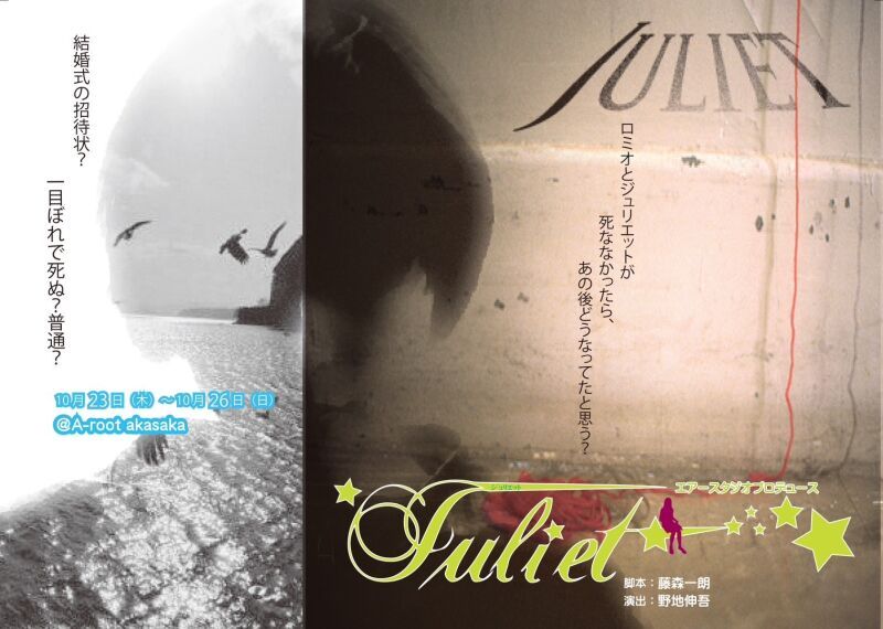 『 Juliet 』