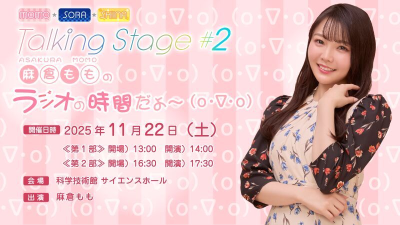 『MOMO・SORA・SHIINA Talking Stage』#2 ～麻倉もものラジオの時間だよ～(o・∇・o)～