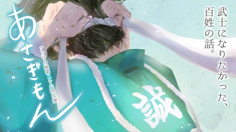 アフリカ座第26回本公演 『あさぎもん』