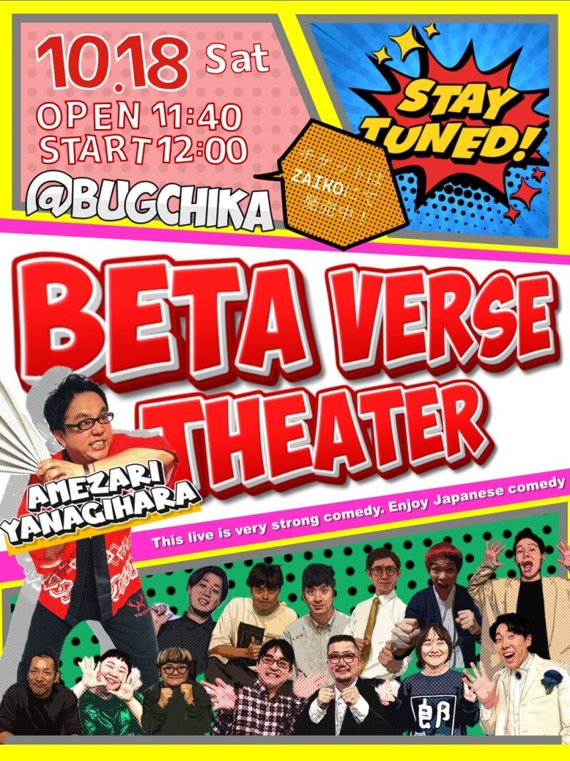 10/18（土）ベタバースシアター