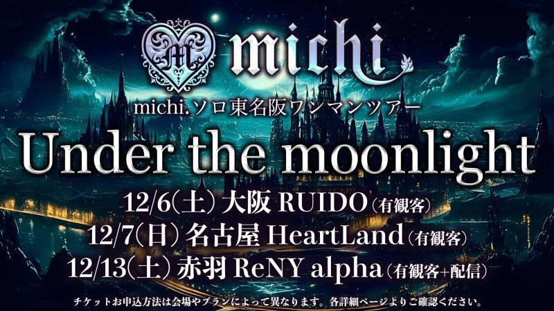 michi.ソロワンマンツアー「Under the moonlight」