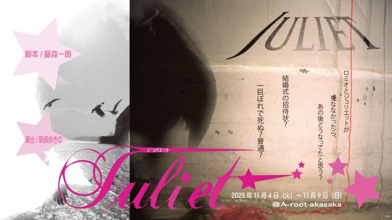 11/6(木)「Juliet」引き定点カメラ1台配信