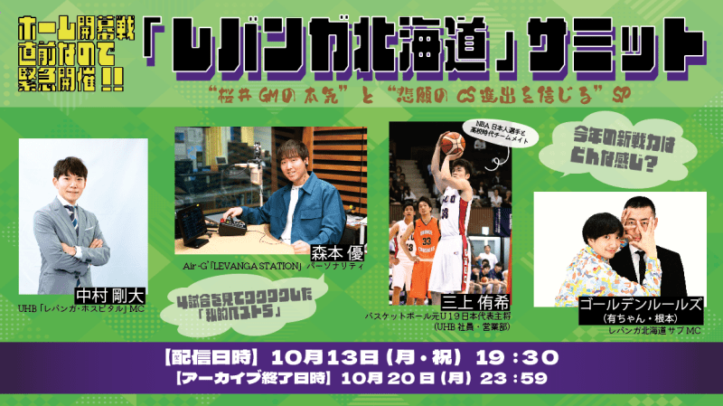 Bリーグホーム開幕直前に緊急開催！ 俺たちの「レバンガ北海道」サミット