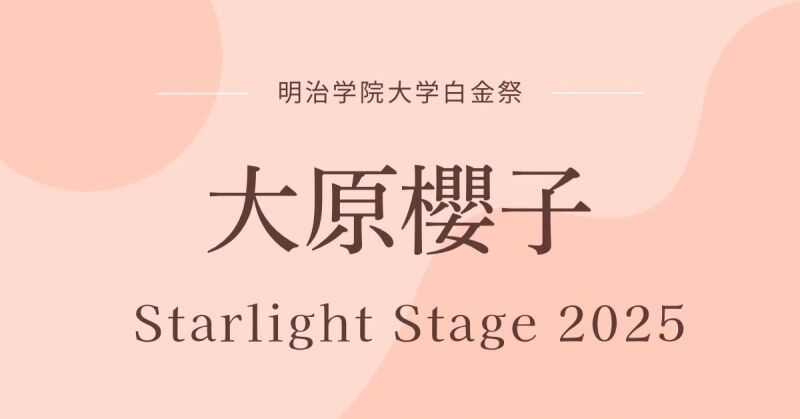 大原櫻子 Starlight Stage 2025