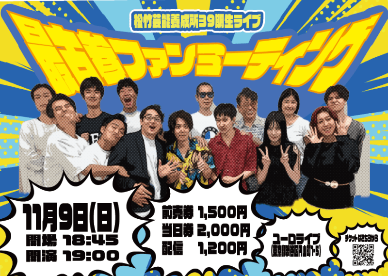 11/9（日）松竹芸能養成所39期生ライブ～最古参ファンミーティング～