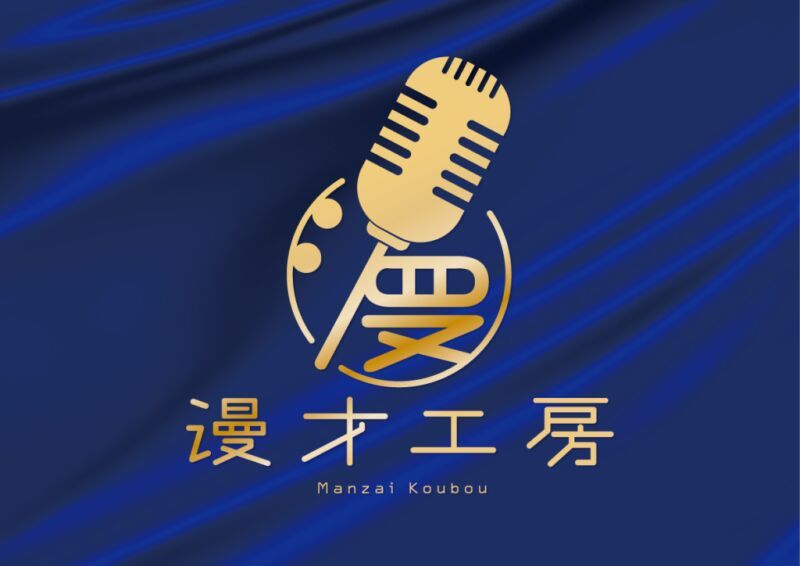 〈来場〉12/11(木)『漫才工房』