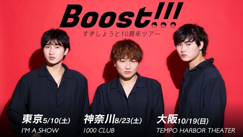すずしょうと Boost!!! 大阪公演