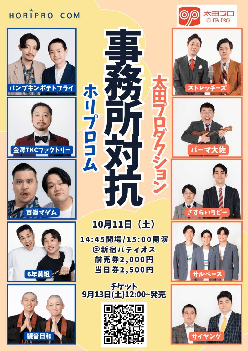 「事務所対抗　ホリプロコムVS太田プロダクション」生配信