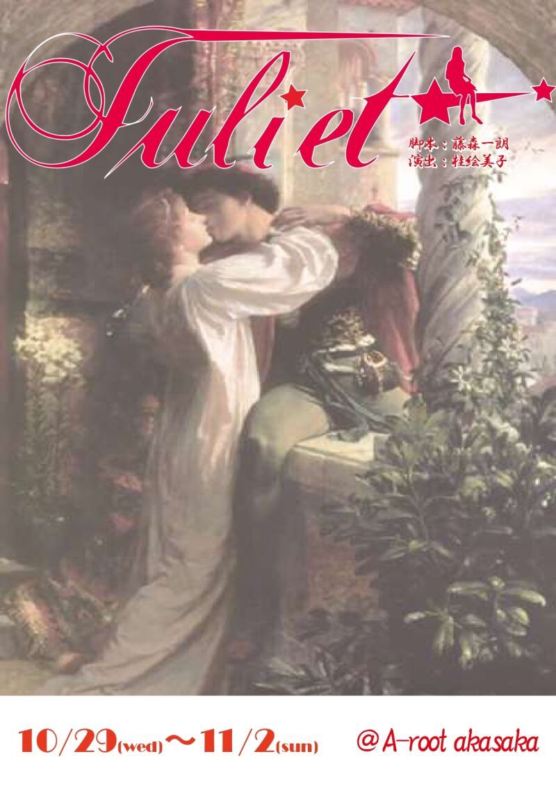 10/29～11/2「Juliet」配信公演