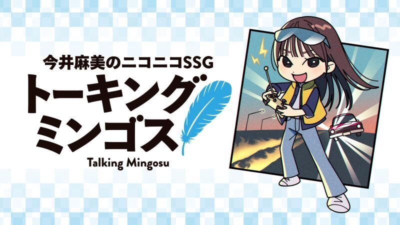 【配信】今井麻美のニコニコSSG トーキングミンゴス
